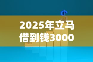 2025年立马借到钱3000？推荐五个不审核征信的贷款平台