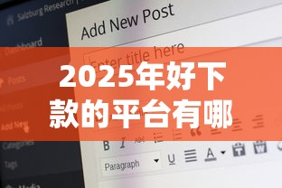 2025年好下款的平台有哪些，梳理5个十六岁贷款平台
