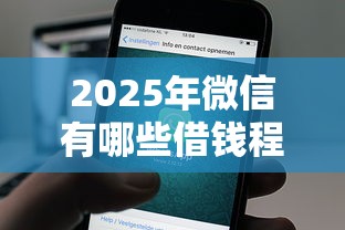 2025年微信有哪些借钱程序？试试这5个比较正规的网贷平台