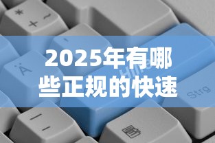 2025年有哪些正规的快速贷款平台，公布5个现在平台好借钱