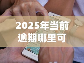 2025年当前逾期哪里可以借钱？整理五个贷款通过高的app