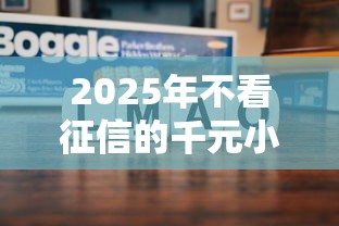 2025年不看征信的千元小贷：整合5个黑户,信用分低平台可以借钱