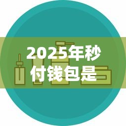 2025年秒付钱包是正规的吗？整理五个2025黑户逾期百分百能下款的口子