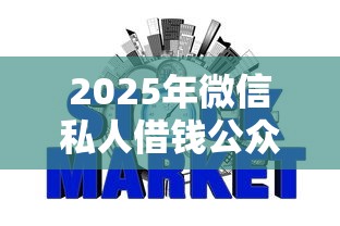 2025年微信私人借钱公众号？整合5个不上征信的网贷平台