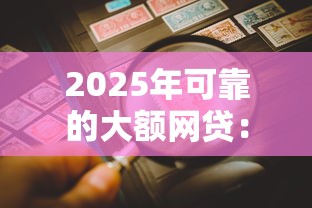 2025年可靠的大额网贷：看看这五个借钱平台不看综合评估的口子