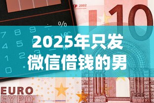 2025年只发微信借钱的男人，公布五个有没有正规的贷款平台
