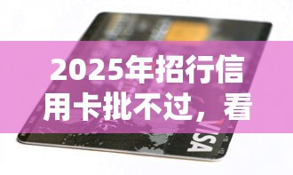 2025年招行信用卡批不过，看看这5个不看负债的网贷平台