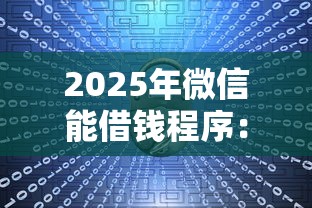 2025年微信能借钱程序：分享5个5000到账3500的平台