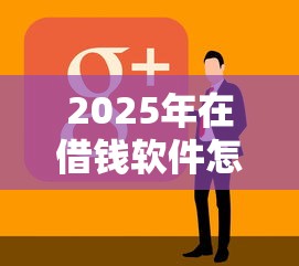 2025年在借钱软件怎么借钱的：看看这5个那些平台可以借钱