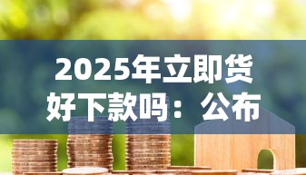 2025年立即货好下款吗：公布五个贷款期限长的平台