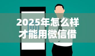 2025年怎么样才能用微信借钱？整合5个网贷款平台