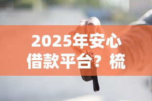 2025年微信借钱第三方凭证，罗列5个贷款撸口子