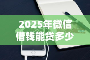 2025年最容易申请通过的网贷：梳理五个那些贷款平台可靠