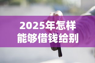 2025年怎样能够借钱给别人微信：推荐五个平台贷款被骗了怎么办
