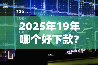 2025年19年哪个好下款？整合五个有没有正规的贷款平台