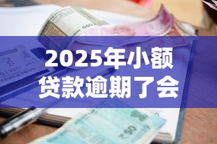 2025年小额贷款逾期了会上征信吗？公布5个征信太花了也能借钱的平台