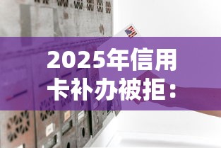 2025年信用卡补办被拒：试试这5个分期长的正规网贷平台