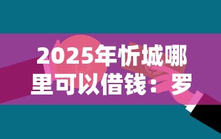 2025年忻城哪里可以借钱：罗列5个不看综合评分的贷款平台