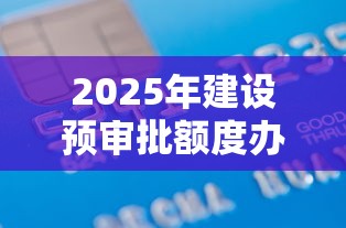 2025年建设预审批额度办卡被拒，梳理5个现在借款平台好贷款