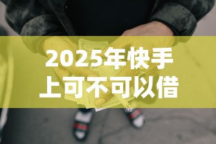 2025年快手上可不可以借钱到微信：推荐五个利息低的网贷软件