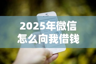 2025年微信怎么向我借钱？罗列五个苹果手机贷款平台