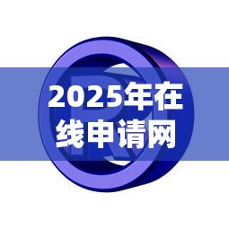2025年在线申请网贷有5千额度会下款吗安全吗，分享5个无视黑白户秒过的网贷