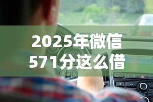 2025年微信571分这么借钱：试试这五个平台借钱快速安全容易通过