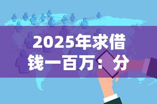 2025年求借钱一百万：分享五个真正不查征信的贷款软件