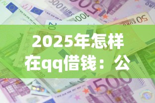 2025年怎样在qq借钱：公布5个利息低的借款平台排名不分先后