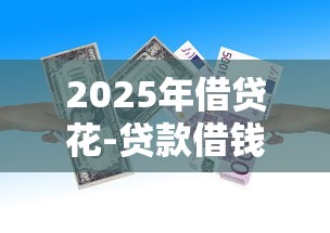 2025年借贷花-贷款借钱？整合五个50多岁能下款的网贷平台