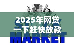 2025年网贷一下赶快放款了？梳理五个网贷平台哪些上征信