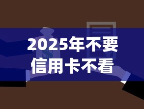 2025年不要信用卡不看征信的小额贷款app：公布五个无视征信黑户当前逾期必下款的口子