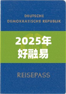 2025年好融易贷款靠谱下款快吗？推荐5个被执行人黑户可以申请网贷的平台