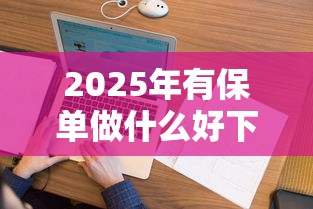 2025年有保单做什么好下款？罗列5个征信花负债高有逾期还能下款的口子
