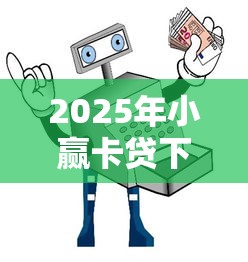 2025年小赢卡贷下款好下吗：看看这五个平台好贷款