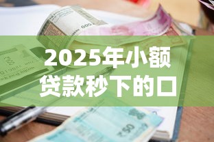 2025年小额贷款秒下的口子：整理5个不审核夜间直接放款的网贷口子