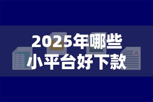 2025年哪些小平台好下款？整合五个有逾期借款容易通过的平台