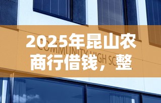 2025年昆山农商行借钱，整理5个借钱大平台