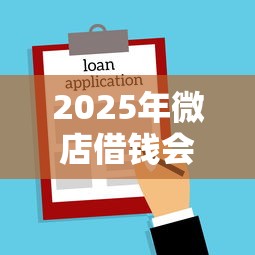 2025年微店借钱会上征信吗？公布5个借款新口子