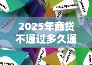 2025年商贷不通过多久通知，罗列五个快速下款无视征信的平台