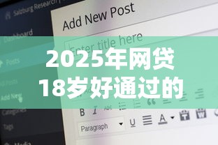 2025年网贷18岁好通过的？分享五个网贷全拒了还能撸的口子