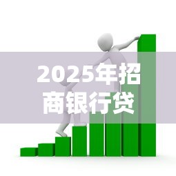2025年招商银行贷款申请被拒：整理五个未成年贷款的平台