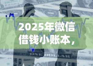 2025年微信借钱小账本，整合五个靠谱的短期借款平台