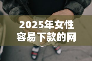 2025年女性容易下款的网贷？分享5个平台黑户可以借到钱呢