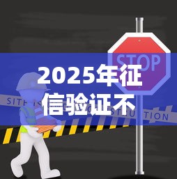 2025年征信验证不通过？分享5个网上贷款都平台