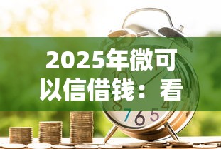 2025年微可以信借钱：看看这五个贷款平台正规