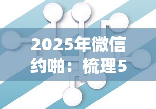 2025年微信约啪：梳理5个最好借钱的网贷平台不看数据