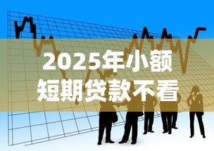2025年小额短期贷款不看征信，看看这5个网贷款平台