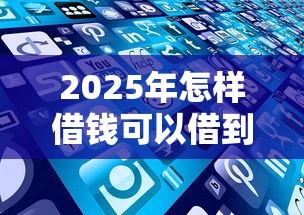 2025年怎样借钱可以借到微信：分享五个像橙多分一样的借款平台