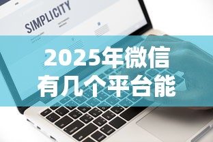 2025年微信有几个平台能借钱：试试这五个网黑征信黑有没有下款的口子